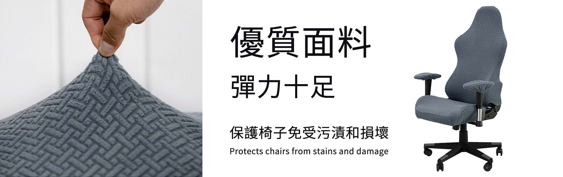 電腦椅套-banner